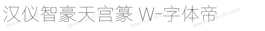 汉仪智豪天宫篆 W字体转换